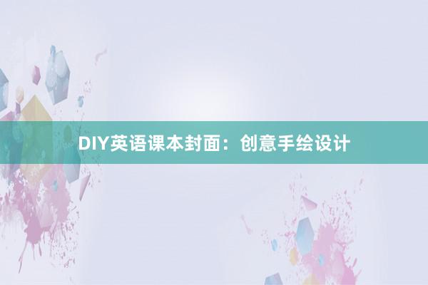 DIY英语课本封面：创意手绘设计